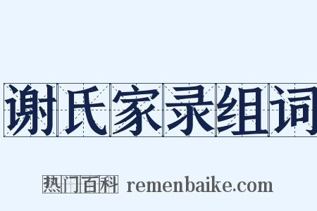 谢氏家录组词是什么意思的图片